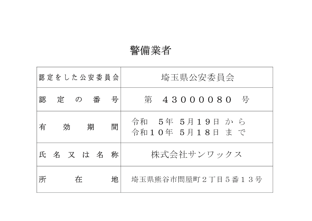 警備業標識