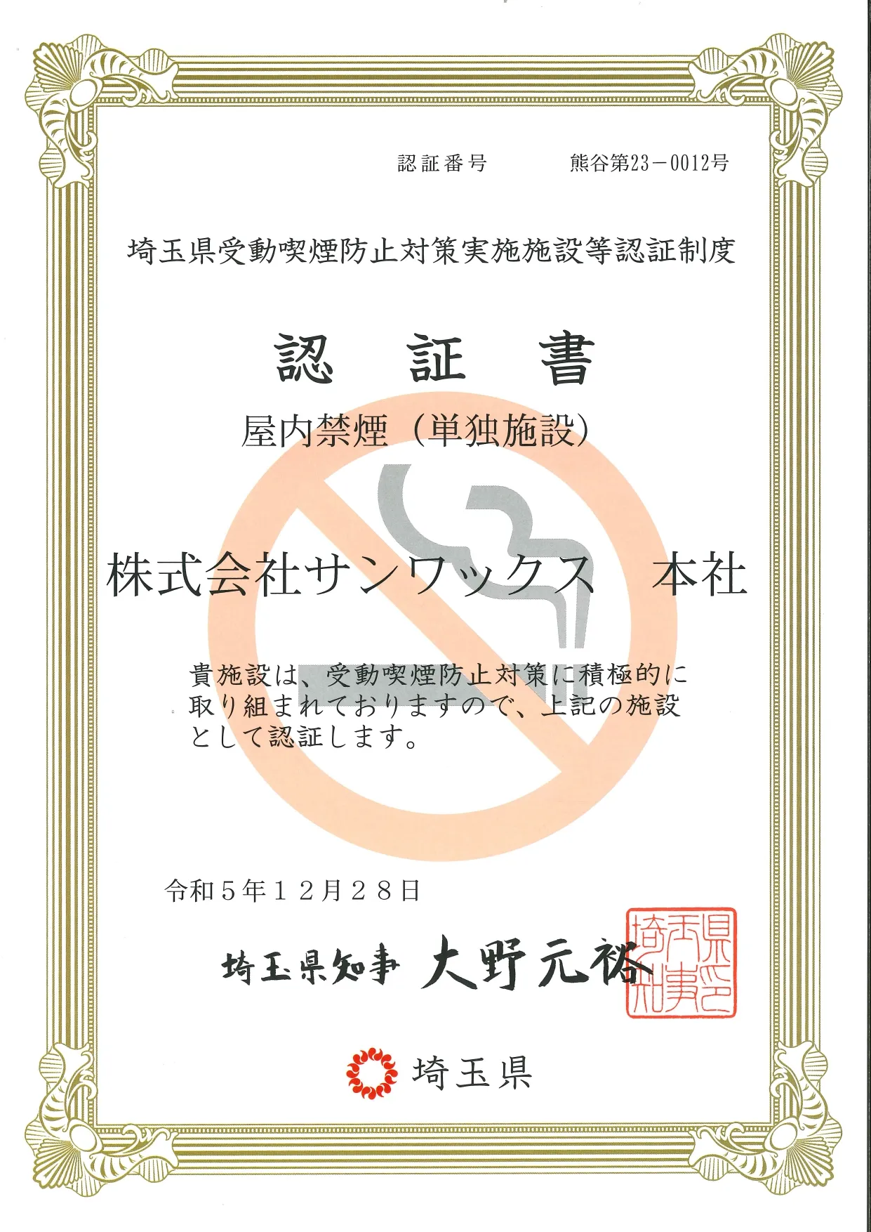 埼玉県より、「埼玉県受動喫煙防止対策実施施設等認証制度」『屋内禁煙